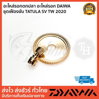 อะไหล่รอก DAIWA  ชุดเฟืองทาทูร่า  TATULA SV TW 2020-2022 รอบ หมุนซ้ายขวา ตัวเลือกด้านใน