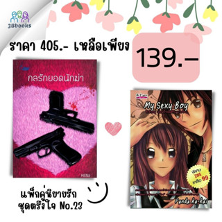 หนังสือ แพ็กคู่นิยายรัก ชุด รักตรึงใจ No.23 (กลรักยอดนักฆ่า + My Sexy Boy รักร้ายๆ ของก้านไม้กับนายชิน) : นิยาย