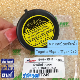 ฝากระป๋องพักน้ำ สำหรับรถ Toyota Vigo , Tiger D4D