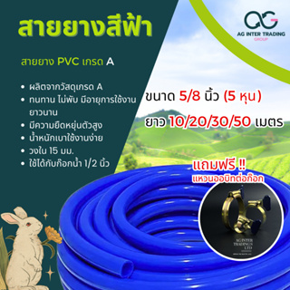สายยาง PVC สีฟ้า 5/8" 5 หุน 10-30 m.