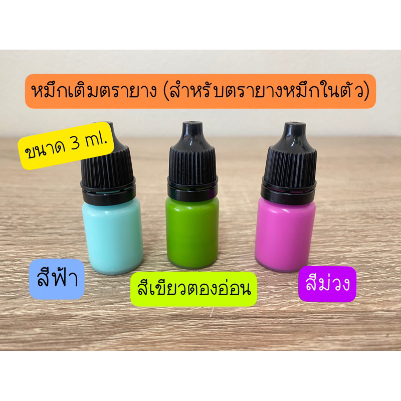 หมึกเติมตรายาง-สำหรับตรายางหมึกในตัว-สีพิเศษ