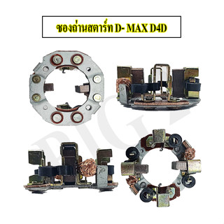 ซองถ่านไดสตาร์ท D-MAX 2500, TIGER, D4D  แปลงถ่านไดสตาร์ท ISUZU D-MAX 2500