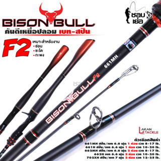 คันเบ็ด BISON BULL F2 ( ไบซันบลู ) คันเบท/สปิน สำหรับงานตีเหยื่อปลอม ตกปลาช่อน ตกปลากะพง และตกปลาชะโด