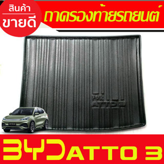 ถาดท้าย ถาดวางของท้ายรถ BYD ATTO3 ATTO 3 2022-2024 (A)