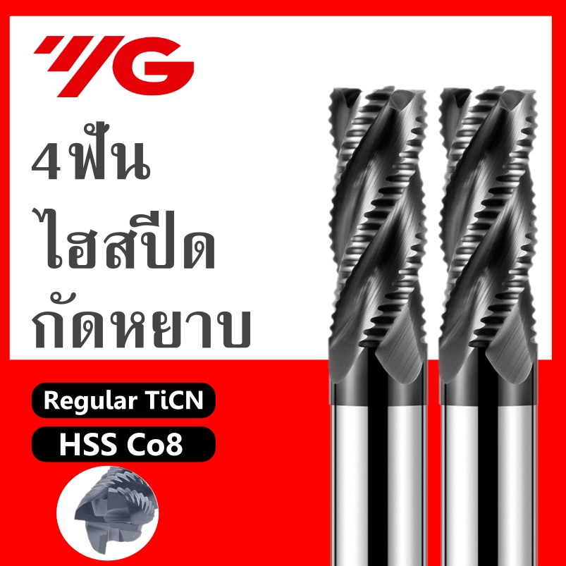 ดอกเอ็นมิล-ไฮสปีด-4ฟัน-กัดหยาบ-endmill-hss-co8-ticn-ยี่ห้อ-yg