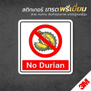 ป้ายห้ามนำทุเรียนเข้า สติกเกอร์ No Durian สติกเกอร์ 3M คุณภาพสูง