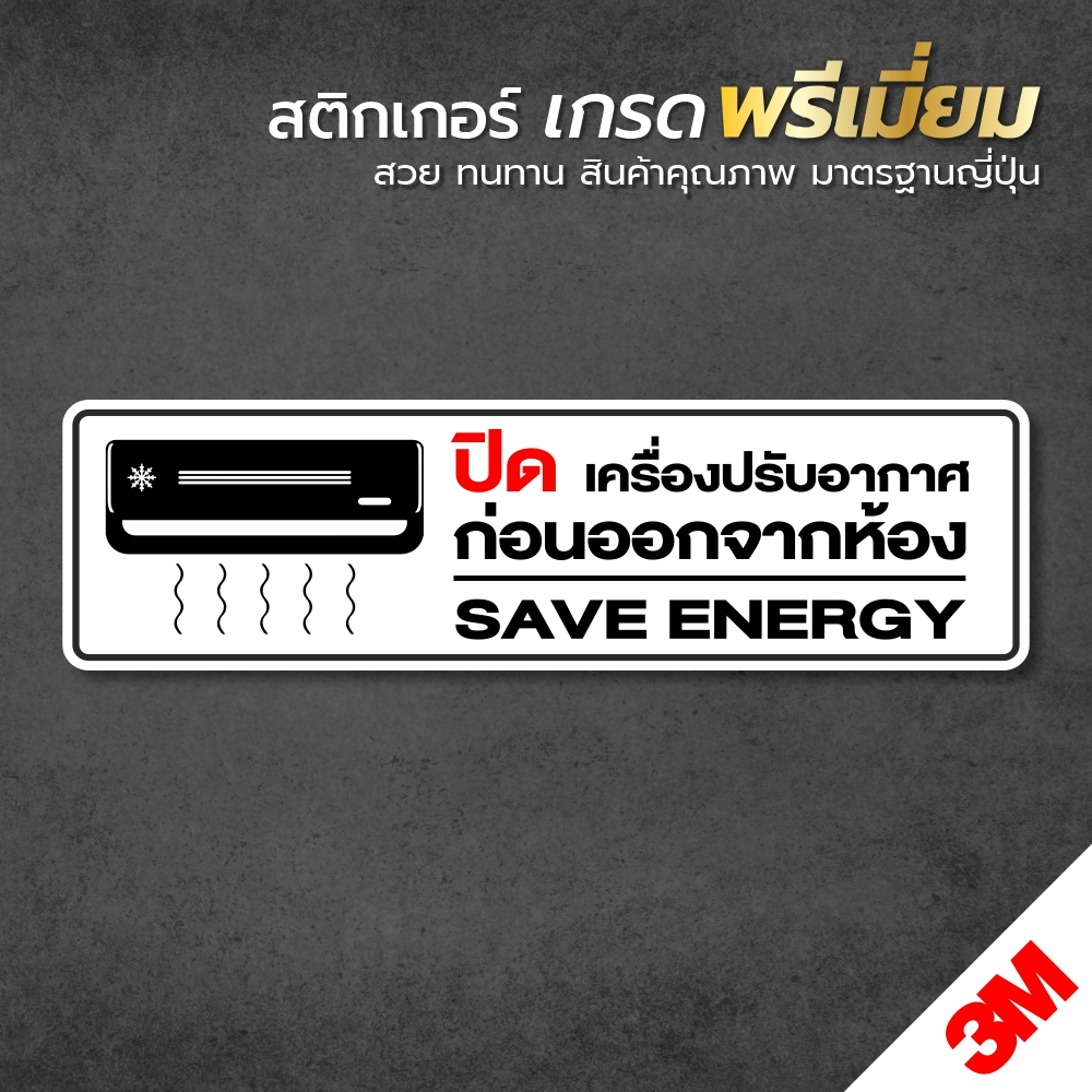 สติกเกอร์-ปิดเครื่องปรับอากาศ-ป้ายเตือนปิดแอร์-กันน้ำ-สินค้าคุณภาพ-อายุการใช้งานยาวนาน