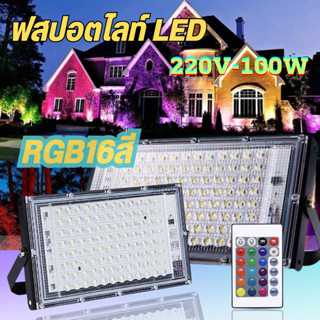 สปอตไลท์ LED RGB50W-100Wหลอดไฟ โคมไฟสปอร์ตไลท์ ไฟLEDเปลี่ยนสีได้ 16สี + รีโมท