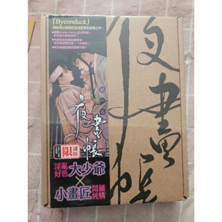 Boxset special หนังสือการ์ตูน Painter Of The Night  Byeonduck เวอร์ชั่นภาษาจีน