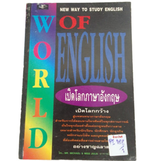 World Of English เปิดโลกภาษอังกฤษ By MR.Michael & Miss Jullia