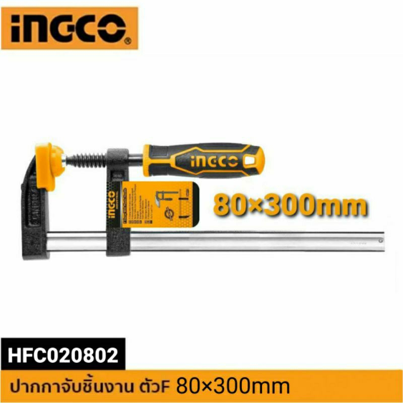 ingco-ปากกาจับชิ้นงาน-ตัวเอฟ-f-clamp-ขนาด-80x300mm-รุ่น-hfc020802-แข็งแรง-ทนทาน-งานหนัก