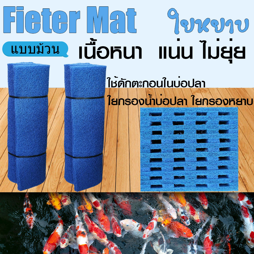 ใยกรอง หยาบ ตู้ปลา/บ่อปลา Filter mat ขนาด 1x2 เมตร หนา 4 cm. และ 5 cm