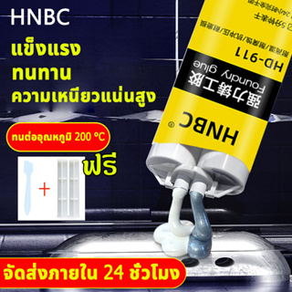 🔥HNBC กาวซ่อมโลหะ 100g ทนต่ออุณหภูมิ 300°C กาวเชื่อมโลหะ กาวติดเหล็ก กาวติดเหล็กแท้ โลหะหล่อกาว กาวอุดเหล็ก ตัวแทนเชื่อม