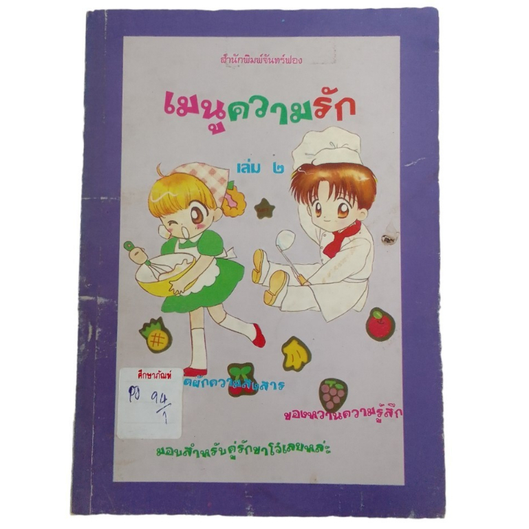 เมนูความรัก-เล่ม-2-by-จันทร์ฟอง