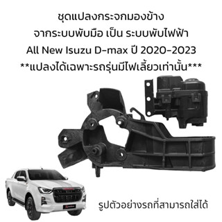 ชุดแปลงกระจกมองข้าง จากระบบพับมือ เป็น ระบบพับไฟฟ้า All New Isuzu D-max ปี 2020-2023 (สำหรับรุ่นมีไฟเลี้ยวเท่านั้น)