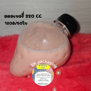 ขวดสตอเบอรี่220cc 50ใบ พร้อมฝา💥 ไม่เกิน3แพค/ออเดอร์💥