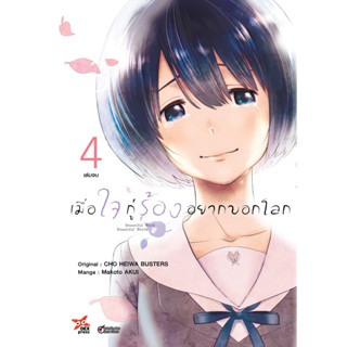 เมื่อใจกู่ร้องอยากบอกโลก เล่ม 1-4(จบ)