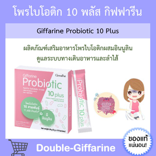 [ ส่งฟรี ] โพรไบโอติก กิฟฟารีน ช่วยขับถ่าย มีจุลินทรีย์โพรไบโอติกถึง 10 สายพันธุ์ 11400 ล้านตัว Probiotic Giffarine