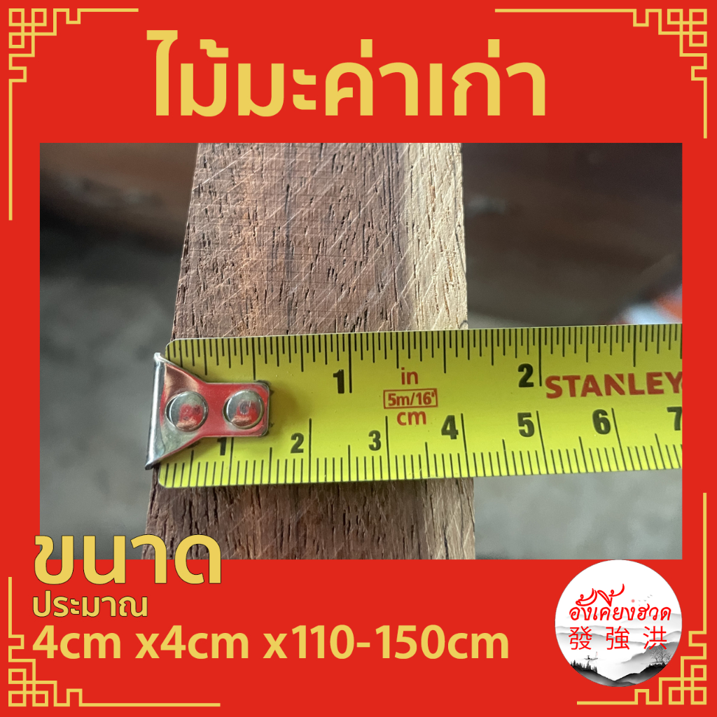 ไม้มะค่าเก่าไส4cm-แผ่นไม้มะค่า-ท่อนไม้มะค่า-ไม้เก่า-ขนาดประมาณ-4cm-x4cm-x110-150cm-เหมาะสำหรับงานตกแต่ง-diy-แผ่น