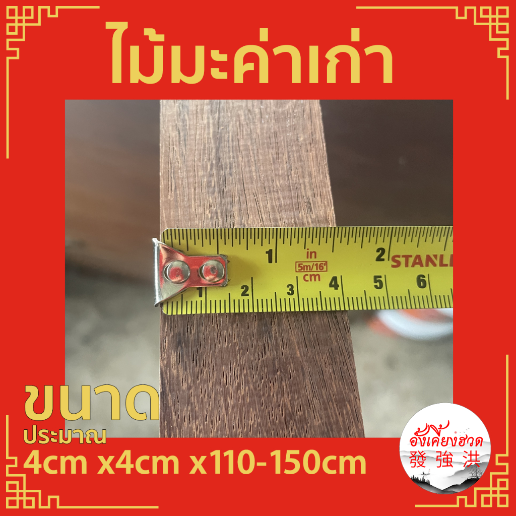 ไม้มะค่าเก่าไส4cm-แผ่นไม้มะค่า-ท่อนไม้มะค่า-ไม้เก่า-ขนาดประมาณ-4cm-x4cm-x110-150cm-เหมาะสำหรับงานตกแต่ง-diy-แผ่น