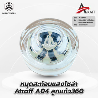 หมุดลูกแก้วสะท้อนแสงโซล่า Atraff A04 ลูกแก้ว360 ขนาด 10*10*6 เทมเปอร์กลาส