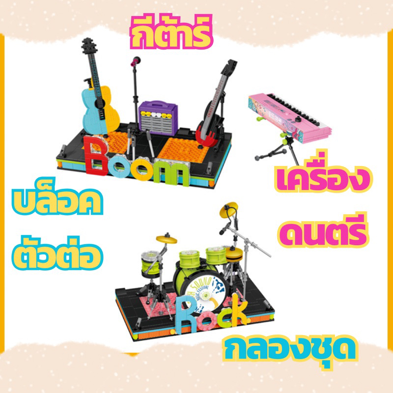 บล็อกตัวต่อกีตาร์-ตัวต่อเลโก้กลองชุด-ตัวต่อเครื่องดนตรี