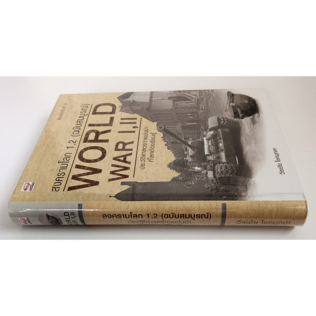 หนังสือ-ใหม่มือ-1-สงครามโลก-1-2-ฉบับสมบูรณ์-world-war-i-ii-วีระชัย-โชคมุกดา