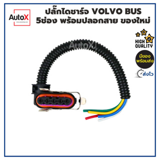 ปลั๊กไดชาร์จ VOLVO Bus 5ช่อง พร้อมปลอกสาย ของใหม่ คุณภาพอย่างดี