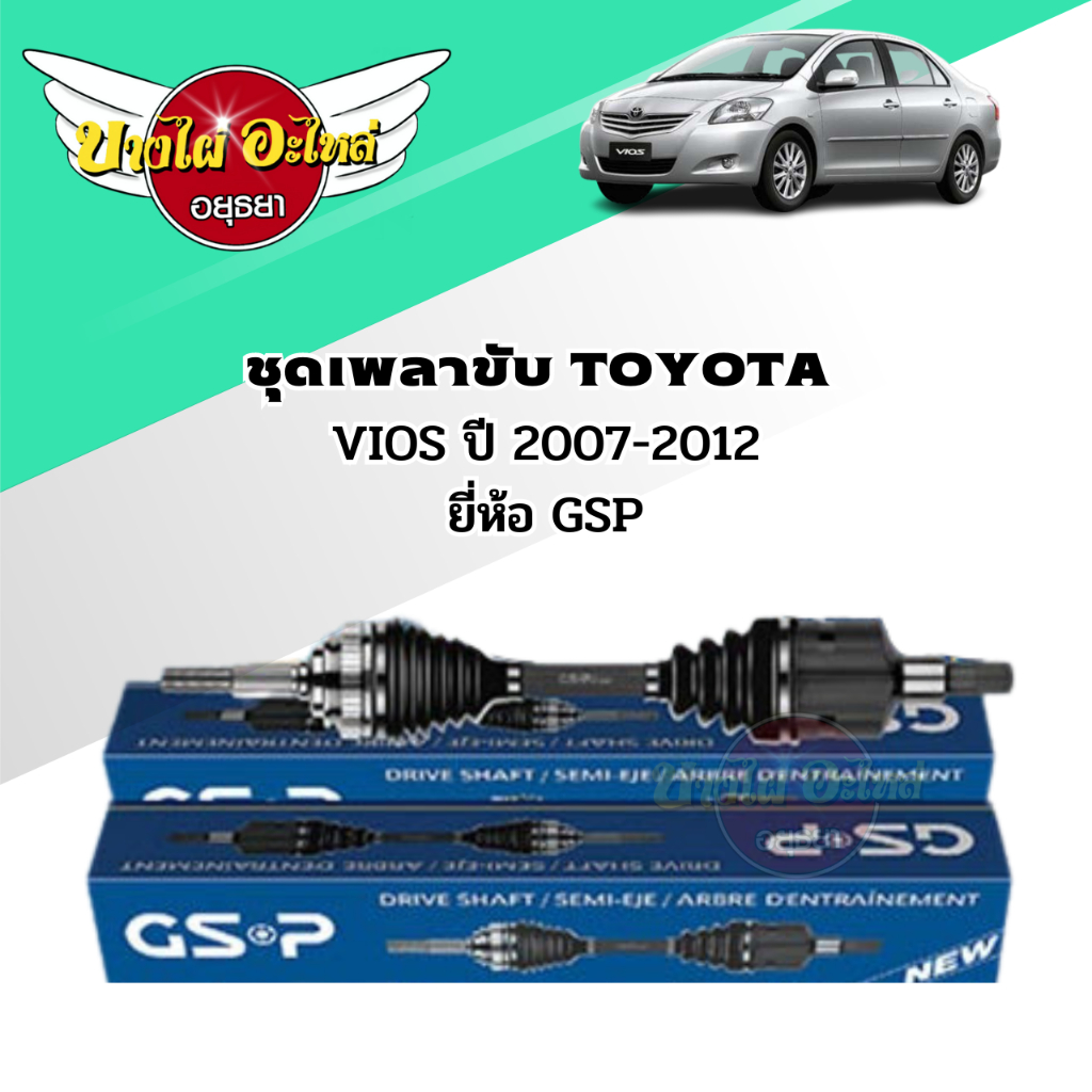 ชุดเพลาขับ-toyota-vios-ปี-2007-2012-ยี่ห้อ-gsp