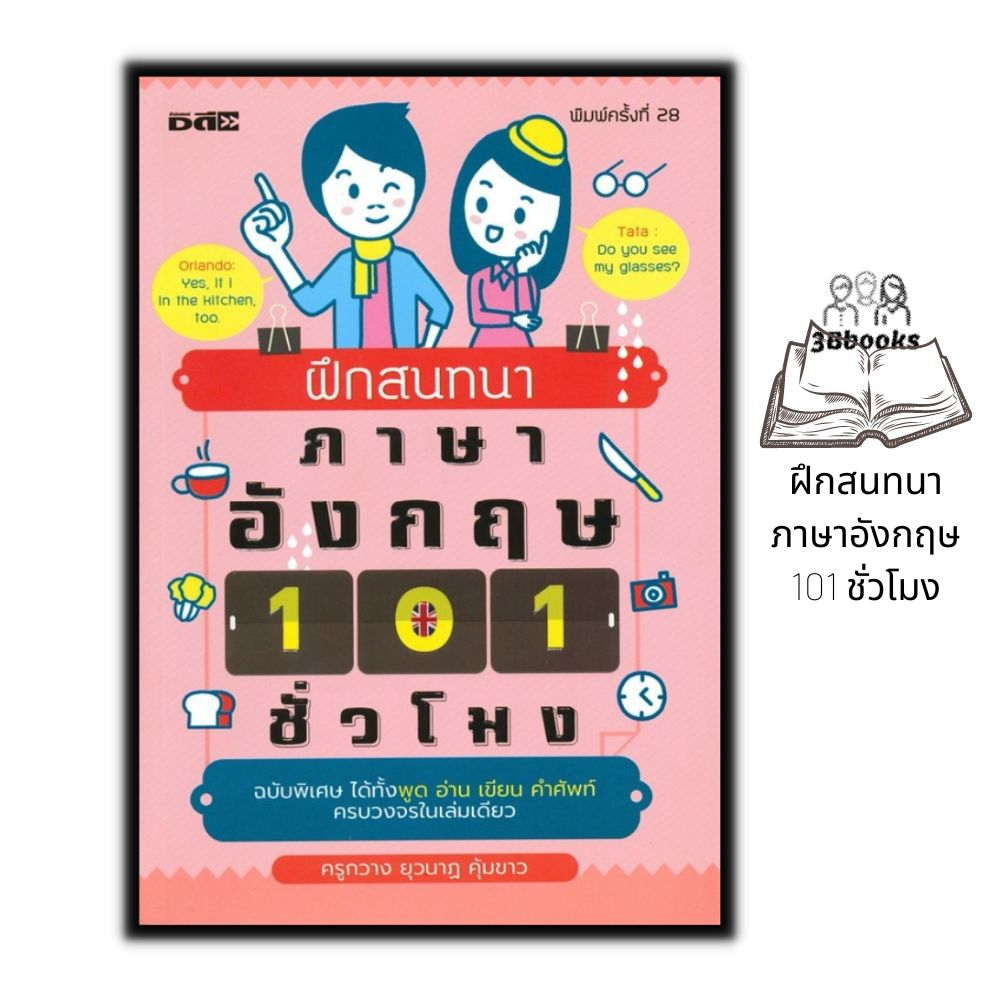 หนังสือ-ฝึกสนทนาภาษาอังกฤษ-101-ชั่วโมง-ภาษาอังกฤษ-การออกเสียง-การพูด-คำศัพท์ภาษาอังกฤษ-การใช้ภาษาอังกฤษ