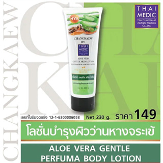 อโลเวร่า เจนเทิล สกิน โลชั่น ALOE VERA GENTLE SKIN LOTION (CHANGKAEW BY THAIMEDIC)