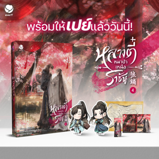 นิยายวาย หลางตี๋ หมาป่าเหนือราชัน เล่ม 4 + ของแถมพิมพ์ 1