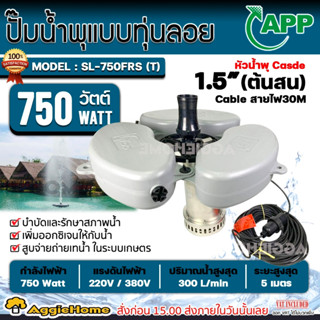 APP ปั๊มน้ำพุ แบบมีทุ่นลอย รุ่น LS-750FRS 220V. 750 วัตต์ ติดตั้งง่าย บำบัดและรักษาสภาพน้ำ ปั๊มน้ำพุ น้ำพุ ปั๊มน้ำ