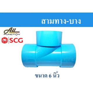 สามทาง PVC ขนาด 6 นิ้ว บาง ตราช้าง SCG ข้อต่อพีวีซี