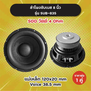 ลำโพงซับ 8 นิ้ว รุ่น SUB-835 (1 คู่) 500W 4 Ohm แม่เหล็ก 120x20 มิล วอยซ์ 38.5 มิล SUB835 ลำโพงซับเบส ดอกซับ