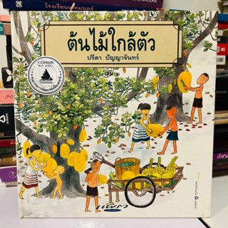 ต้นไม้ใกล้ตัว ปรีดา ปัญญาจันทร์