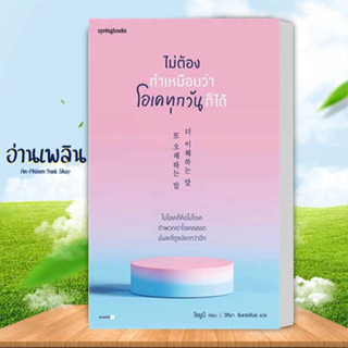 หนังสือ ไม่ต้องทำเหมือนว่าโอเคทุกวันก็ได้ ผู้เขียน: โชยูมี สนพ: Springbooks หนังสือเรื่องสั้น # อ่านเพลิน