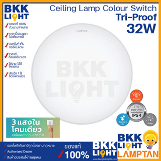 Lamptan โคมไฟ Ceiling Lamp รุ่น Colour Switch Tri-Proof 32W กันแมลง กันน้ำ กันฝุ่นเข้าโคม IP สามแสงในโคมเดียว เปลี่ยนแสงด้วยสวิทซ์ไฟ ของแท้ ประกันศูนย์แลมตัน
