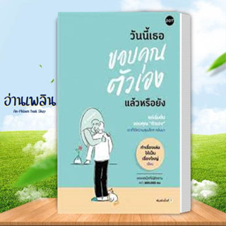 หนังสือ วันนี้เธอขอบคุณตัวเองแล้วหรือยัง ผู้เขียน: ทำเรื่องเล่นให้เป็นเรื่องใหญ่  สนพ.DOT หนังสือจิตวิทยา # อ่านเพลิน