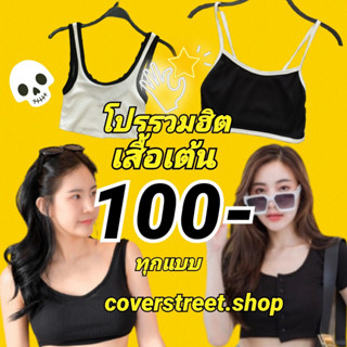 🔥coverstreet💘พร้อมส่งจากไทย Promotion รวมเสื้อเต้น ชุดเต้นโคฟ ชุดเต้นcover ชุดสตรีท ชุดเต้นเกาหลี ชุดเต้นblackpink