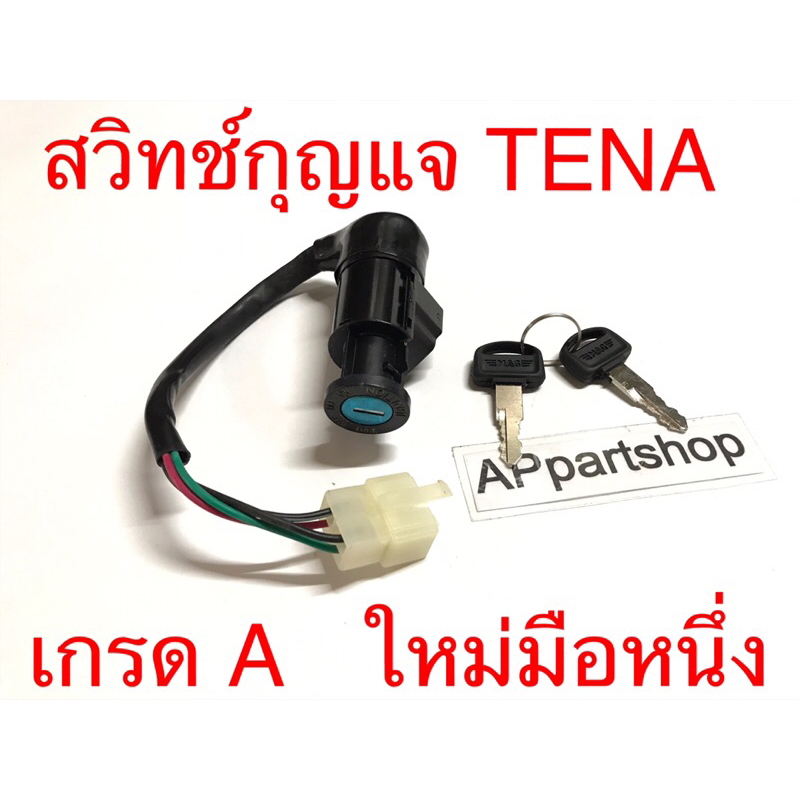 สวิทช์กุญแจ-tena-เทน่า-เก่า-ใหม่-เกรด-a-ใหม่มือหนึ่ง-สวิตช์กุญแจ-tena-เก่า-ใหม่