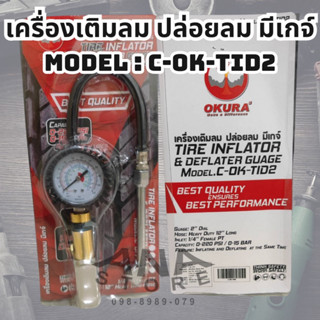 เกจ์วัดลม เติมลม ปล่อยลม เครื่องเติมลม ปล่อยลม รุ่น C-OK-TID2 ยี่ห้อ OKURA