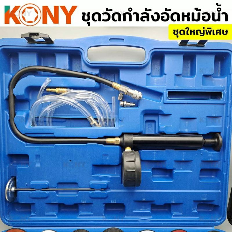 kony-วัดกำลังอัดหม้อน้ำ-ชุดวัดกำลังอัดหม้อน้ำชุดใหญ่