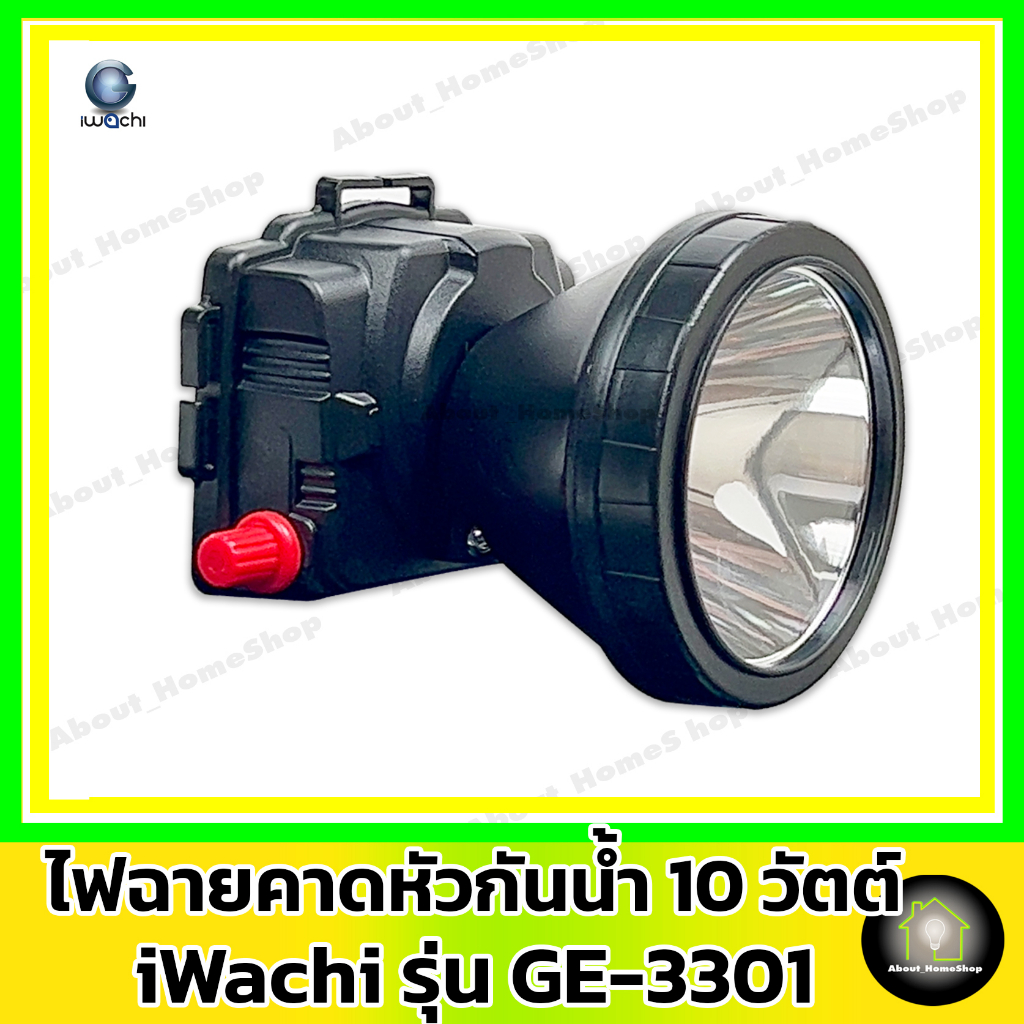 iwachi-อิวาชิ-ไฟฉายคาดหัว-led-10-วัตต์-กันน้ำได้-รุ่น-ge-3301-แสง-day-light-และ-warm-white-พร้อมอุปกรณ์ชาร์จไฟ