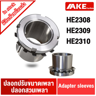 HE2308 HE2309 HE2310 ปลอกรัดเพลา สำหรับเพลานิ้ว ADAPTER SLEEVE จัดจำหน่ายโดย AKE Torēdo