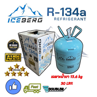 น้ำยาแอร์ ICEBERG 7ดาว R134A ขนาด 13.6 KG 30 IBS. สารทำความเย็น R134A แท้ 100 % REFRIGERRANT R134A 13.6 ไอซ์เบิร์ก 7 ดาว