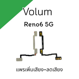 Volum Reno6 5g แพรสวิตช์ เพิ่มเสียง ลดเสียง รีโน่6 5G แพรสวิตช์อะไหล่โทรศัพท์ สินค้าพร้อมส่ง