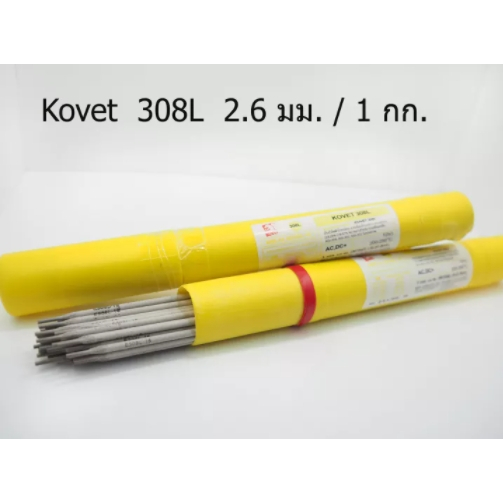 ลวดเชื่อมสแตนเลส-kovet-308l-1กก-ห่อ