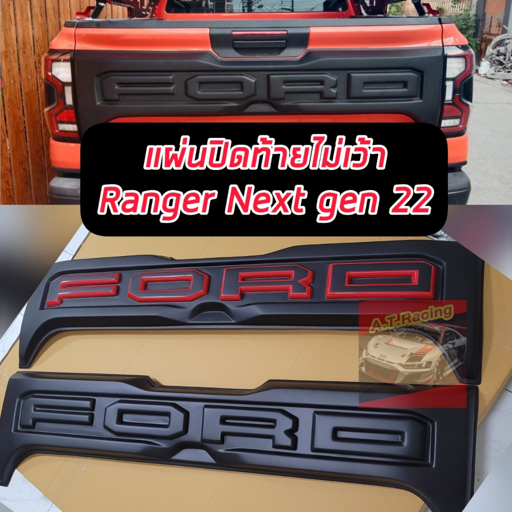 แผ่นปิดท้าย-แบบไม่เว้าโลโก้-ford-ranger-22-23-24-แบบรถมีกล้องหลัง-และ-รถไม่มีกล้องหลัง-งาน-new-ทำสี-ตามตัวรถทำสีรอ-4-วัน