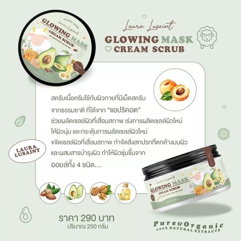 สครับน้ำนมแกะ-โกลว์วิ่ง-มาส์ก-glowing-mask-scrub